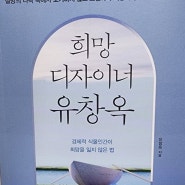 [도서추천] 희망디자이너유창옥. 경제적식물인간이 희망을 잃지않는 법. 동기부여강사 유창옥작가 신간발행.