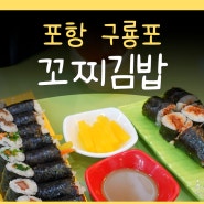 포항 꼬찌김밥 구룡포시장 근처 맛집 꼬마김밥