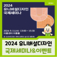 (재공고) 2024 유니버설디자인 국제세미나 개최 & 사전등록 이벤트🤩