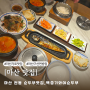 마산 가포 한정식 맛집 백중기와야순두부 유산본점 | 순두부가 맛있는 현동 웨이팅 맛집 후기