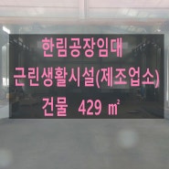 근린생활시설(제조업소)김해한림단독공장임대(건물429㎡)