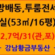 방배동 방배초 인근 빌라원룸전세,투룸전세 내방역, 도보5분이내 위치한 심플한 방배동빌라전세 포스팅 합니다.