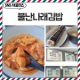 마포 분식 맛집 불난나래김밥