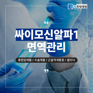 대구 주사치료 병원 싸이모신알파원 항암치료 시 면역관리