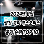 2024년 8월 월간 북미 박스오피스 순위 TOP 10 영화 알아보기(데드풀과 울버린, 우리가 끝이야, 트위스터스, 에이리언 로물루스, 슈퍼배드4 등)