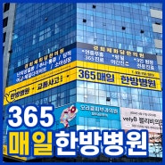 [한의원간판/병원간판]365매일한방병원_제이애드