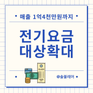 소상공인 전기요금 특별지원 신청방법 대상 확대 매출 1억4백만원 미만