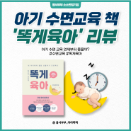 아기수면교육ㅣ생후 2개월 아기 통잠 8시간 돌파(feat. 똑게육아)