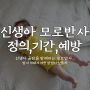 신생아 모로반사 언제까지 할까 방지 위해선