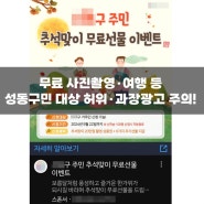 무료 가족사진·여행 등 내세우는 sns 광고, 주의하세요!