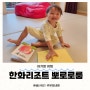 두돌 아기 생일 기념 서울 근교여행(나랏님 이천 쌀밥, 아리랑도원, 한화 리조트 용인 뽀로로룸)