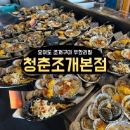 오이도 조개구이 무한리필 청춘조개 본점 사우나 온 줄~