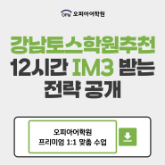 강남토스학원 추천 12시간 IM3 받는 전략 공개