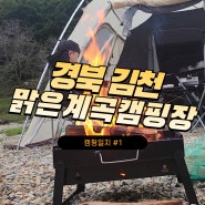 [캠핑일지] 김천맑은계곡오토캠핑장 | 캠린이 가족의 무작정 시작된 첫 캠핑