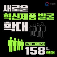 혁신제품 스카우터 158명까지 확대