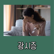 눈앞이 번쩍 번쩍임 : 광시증 원인과 대처 방법