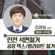 인천 석면철거 석면 텍스와 밤라이트철거