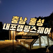 [캠핑일지] 내포캠핑스퀘어 | 충남 홍성군 신생 캠핑장에서의 땡볕캠핑