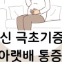 임신극초기증상 아랫배통증 가슴커짐 설사 두통 원인 해결책