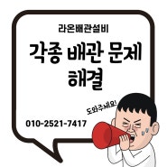 [강서구라온배관설비]아파트상가누수, 에어컨배관연결