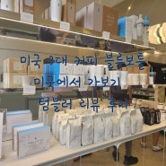 [블루보틀] 미국 3대 커피 blue bottle coffee 여유롭게 카페에서 베이커리&커피 즐기고 예쁜 텀블러 선물받기