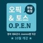 부천 오픽 & 토익스피킹 학원, 한 달만에 딱! '10월 개강'