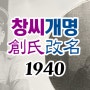 창씨개명 創氏改名 1940