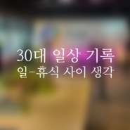 9월시작 8월 30대 여자 일상 기록, 일일일-휴식