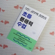 부모도서 추천 / 모든공부의 출발점 초등문해력수업 (심야책방)