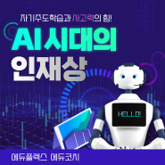 AI 시대의 인재, 미래를 이끄는 자기주도학습과 사고력이 중요합니다.