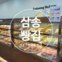 대구 봉무동 삼송빵집 이시아폴리스점 옥수수빵 8개 구매