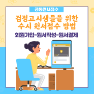 검정고시생들의 수시 원서 접수 방법(공통원서/대학원서)