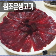 대구북구맛집>다른 식감이 느껴지는 뭉티기 -참조은생고기