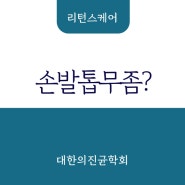 손발톱 무좀, 관리 빠를수록 쉽게 해결