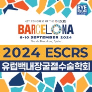 2024 유럽백내장굴절수술학회(ESCRS) 미리보기_아이리움안과 의료진, 스마일라식, 노안라식, 렌즈삽입술 강연