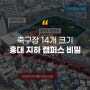 [에듀플러스]역대급 리모델링, 홍익대학교 근황