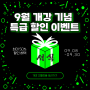 🎉9월 개강기념🎉 특급할인이벤트🎁