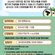 [어린이급식관리지원센터-부산진센터]24년 어린이집 평가제 급식 컨설팅 관련 안내