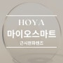 어린이 근시 진행 억제! HOYA 마이오스마트