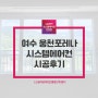 여수시스템에어컨 LG공식인증점 4대설치 비용과 도배 참고사항