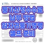 [눈물의 기록] 등기신청수수료 납부 방법 전세사기 임차권등기명령 셀프 준비