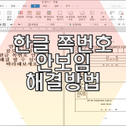 한글 쪽번호 안보임 해결방법 알아볼께요