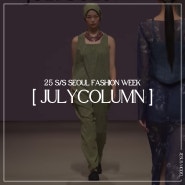 광주모델학원 / 지져스모델아카데미 < 25 S/S SEOUL FASHION WEEK _ JULYCOLUMN (줄라이칼럼)