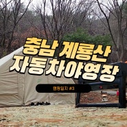 [캠핑일지] 국립공원 계룡산자동차야영장 | 동계캠핑 준비 네하12.0 에어텐트