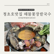 속초애견동반식당 시원하고칼칼한 해물꽃장칼국수