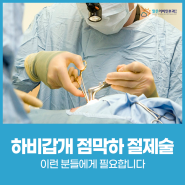 하비갑개 점막하 절제술 이런 분들에게 필요합니다