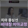 치아 중심선이 안 맞아요! 치아 비대칭 교정으로 가능할까요? @ 대치동 교정치과 연세정원치과