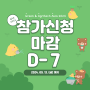 [GREEN & AGRITECH ASIA 2024] 참가업체 신청 마감 D-7✨