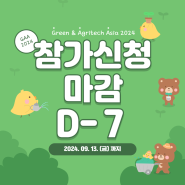 [GREEN & AGRITECH ASIA 2024] 참가업체 신청 마감 D-7✨