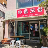 야음보쌈, 40년 전통의 울산 현지인 맛집 추천 [비빔국수 필수]